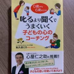 叱るより聞くでうまくいく子どもの心のコーチング : 0歳から6歳までののサムネイル