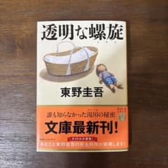 透明な螺旋 東野圭吾 ガリレオシリーズ 文春文庫のサムネイル