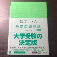 数学Ⅰ・A 基礎問題精講のサムネイル