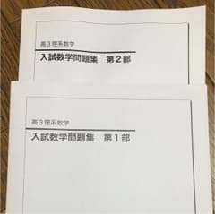 鉄緑会 高3理系数学  入試数学問題集のサムネイル