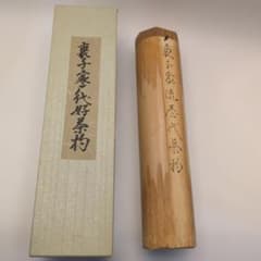 裏千家歴代好茶杓 茶道具 共箱 - メルカリ