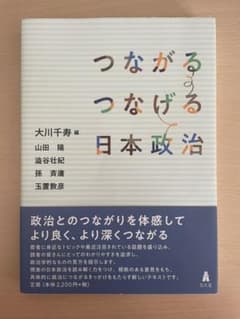 つながるつなげる日本政治のサムネイル