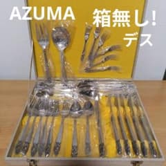 未使用】AZUMA アンティーク調仕上げ ステンレス カトラリー 32本