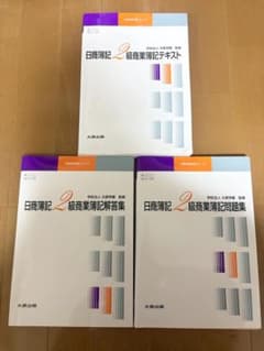 日商簿記2級 商業簿記 テキスト 問題集 解答集 3冊セットのサムネイル