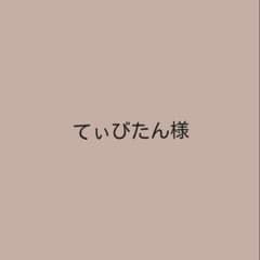 てぃびたん様専用のサムネイル