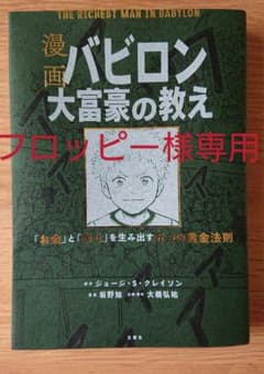 漫画 バビロン大富豪の教え 「お金」と「幸せ」を生み出す黄金法則のサムネイル