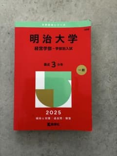 明治大学 経営学部 学部別入試 2025年版 赤本のサムネイル