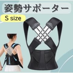 姿勢ベルト 新品未使用 猫背 男女兼用 サポーター 肩こり 背筋 セール S