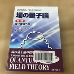 場の量子論 第1巻 (量子電磁力学)のサムネイル