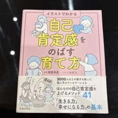 自己肯定感をのばす育て方 : イラストでわかるのサムネイル