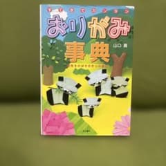 【匿名配送】すてきでカンタンおりがみ事典 : 感性をのばす手作りの遊び