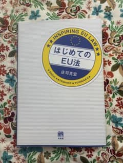 はじめてのEU法　庄司克宏のサムネイル