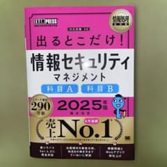 情報処理教科書 出るとこだけ!情報セキュリティマネジメント[科目A][科目B]…のサムネイル
