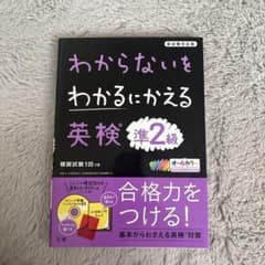 わからないをわかるにかえる 英検 準2級のサムネイル