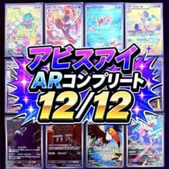 アビスアイ AR コンプリート 全12種 12/12 ポケモンカード - メルカリ