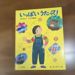 いっぱい うたって! ましま せつこ 絵本のサムネイル
