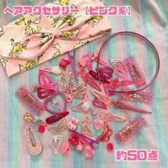【約50点セット】ピンク系/ヘアアクセ/ゆめかわのサムネイル