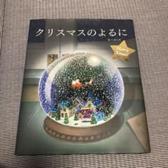 クリスマスのよるにのサムネイル