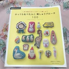 ふっくら&ぺたんこ 刺しゅうブローチ100のサムネイル