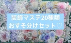 海外マステ　15個セットまとめ売り　おすそ分けファイル　にも 海外マステ 20種類 おすそ分け 装飾マスキングテープ まとめ売り