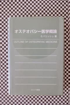 オステオパシー 教本のサムネイル