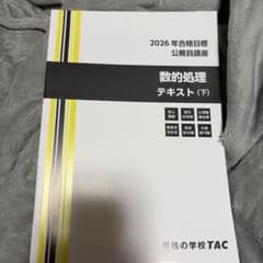 2026年合格目標 公務員講座 数的処理テキスト(下) TACのサムネイル