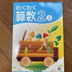 わくわく算数2上のサムネイル