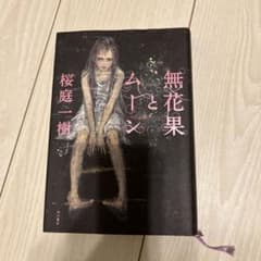 無花果とムーン　桜庭一樹のサムネイル