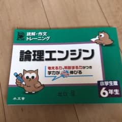 論理エンジン : 小学生版 : 読解・作文トレーニング 6年生のサムネイル