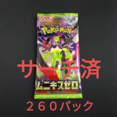 サーチ品 サーチ済 ムニキスゼロ ポケモンカード 260パックのサムネイル