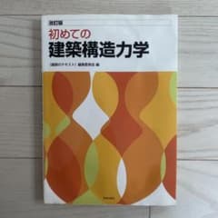 初めての建築構造力学のサムネイル