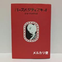 【初版】ひさうちみちお「パースペクティブキッド」のサムネイル
