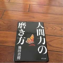 人間力の磨き方のサムネイル