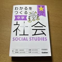 わかるをつくる 中学社会 学研パーフェクトコースのサムネイル