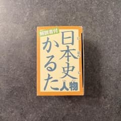 日本史人物かるた 解説書付 学習 知育玩具のサムネイル