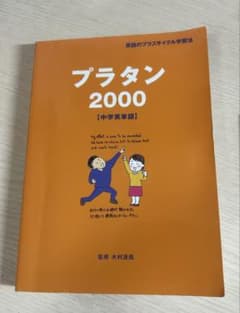 プラタン2000 中学英単語 英語のプラスサイクル学習法のサムネイル