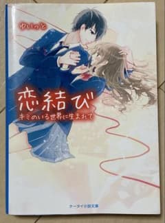 恋結び ～キミのいる世界に生まれて～のサムネイル
