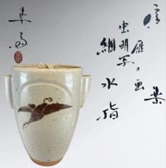 ★中古品★茶道具　高橋楽斎造　信楽雁ノ画　虫明写　細水指（共箱） ☆中古品☆茶道具 高橋楽斎造 信楽雁ノ画 虫明写 細水指（共箱