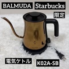 希少BALMUDA ケトル スターバックス限定モデル 通電・湯沸かし確認済み