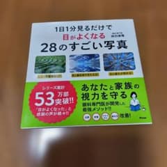 1日1分見るだけで目がよくなる28のすごい写真のサムネイル