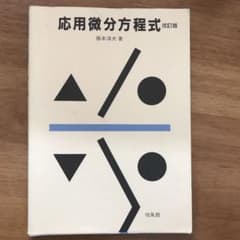応用微分方程式のサムネイル