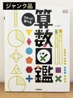 【ジャンク品】さわって学べる算数図鑑 学研 しかけ図鑑のサムネイル