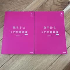 数学 I・A II・B 入門問題精講のサムネイル