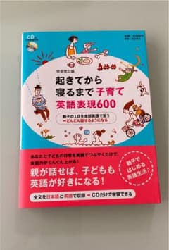 完全改訂版 起きてから寝るまで子育て英語表現600のサムネイル