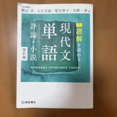 読解を深める現代文単語評論・小説のサムネイル