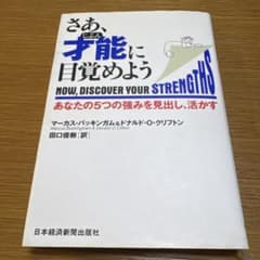 さあ、才能(じぶん)に目覚めよう あなたの5つの強みを見出し、活かすのサムネイル