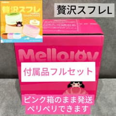 完全新品未開封 Mellojoy メロジョイ 贅沢スフレ Lサイズ ピンク箱