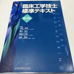 臨床工学技士標準テキスト 第4版のサムネイル