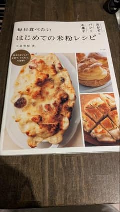 毎日食べたい はじめての米粉レシピ おかずとパンとお菓子のサムネイル