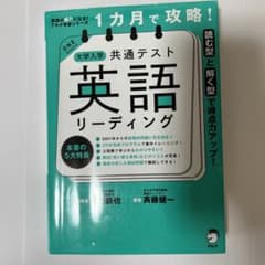 1カ月で攻略! 大学入学共通テスト英語リーディングのサムネイル